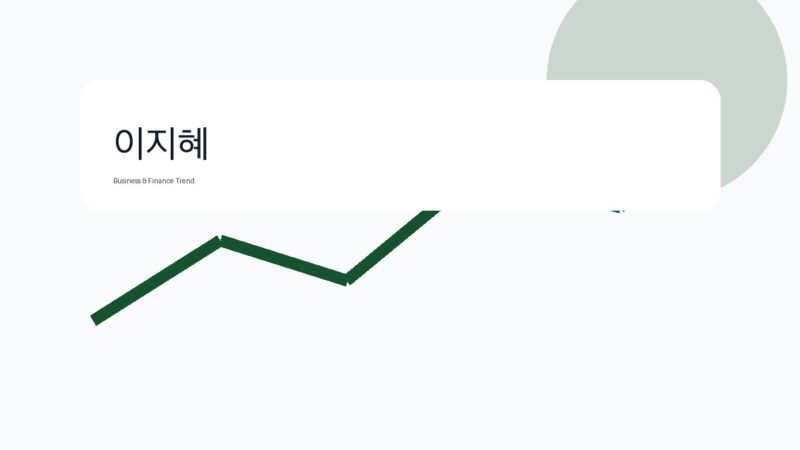 이지혜 관련 비즈니스·금융 참고 이미지 1
