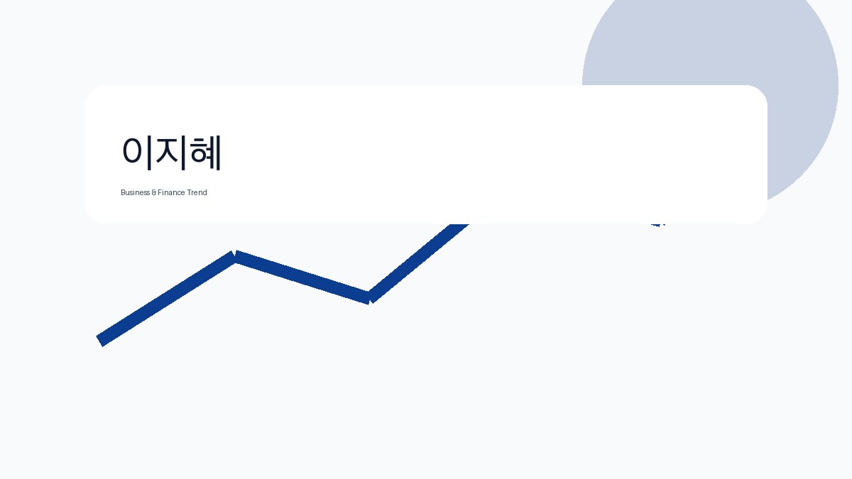 이지혜 관련 비즈니스·금융 참고 이미지 3