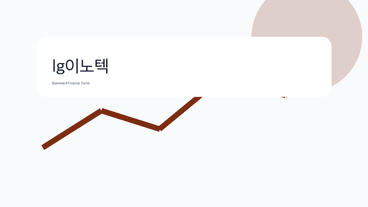 lg이노텍 비즈니스 금융 트렌드 그래픽 2