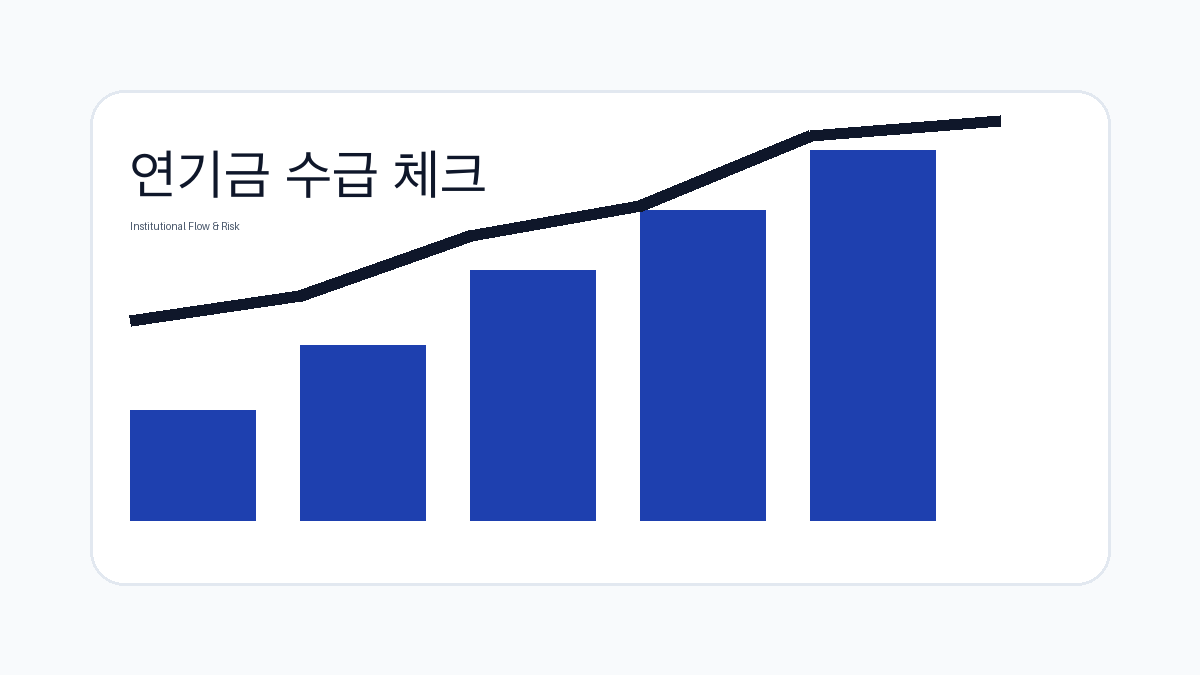 연기금 관련 비즈니스·금융 참고 이미지 1