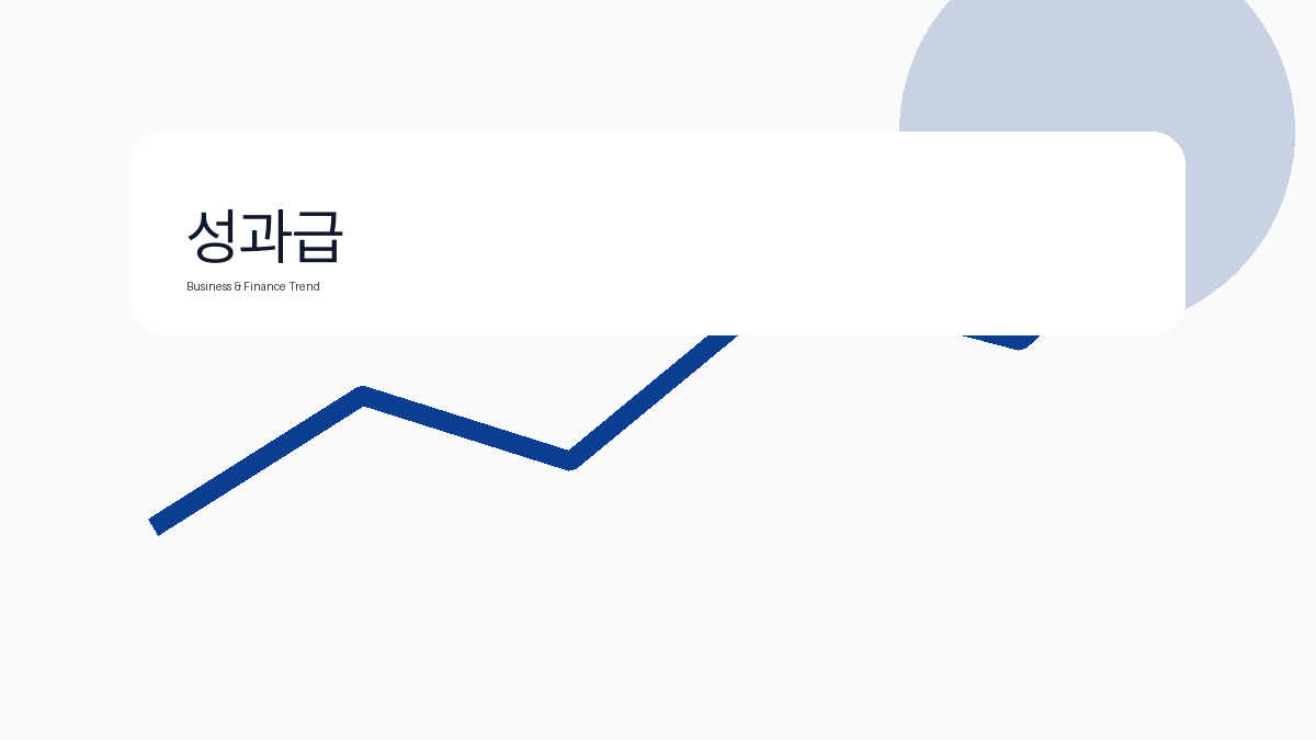 성과급 비즈니스 금융 트렌드 그래픽 3