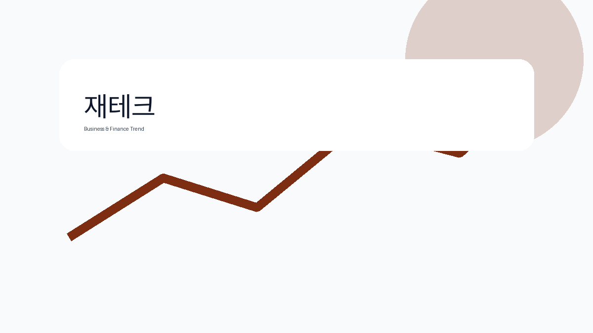 재테크 비즈니스 금융 트렌드 그래픽 2
