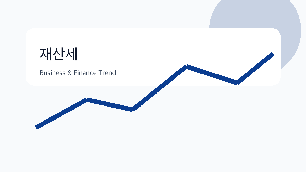재산세 비즈니스 금융 트렌드 그래픽 1