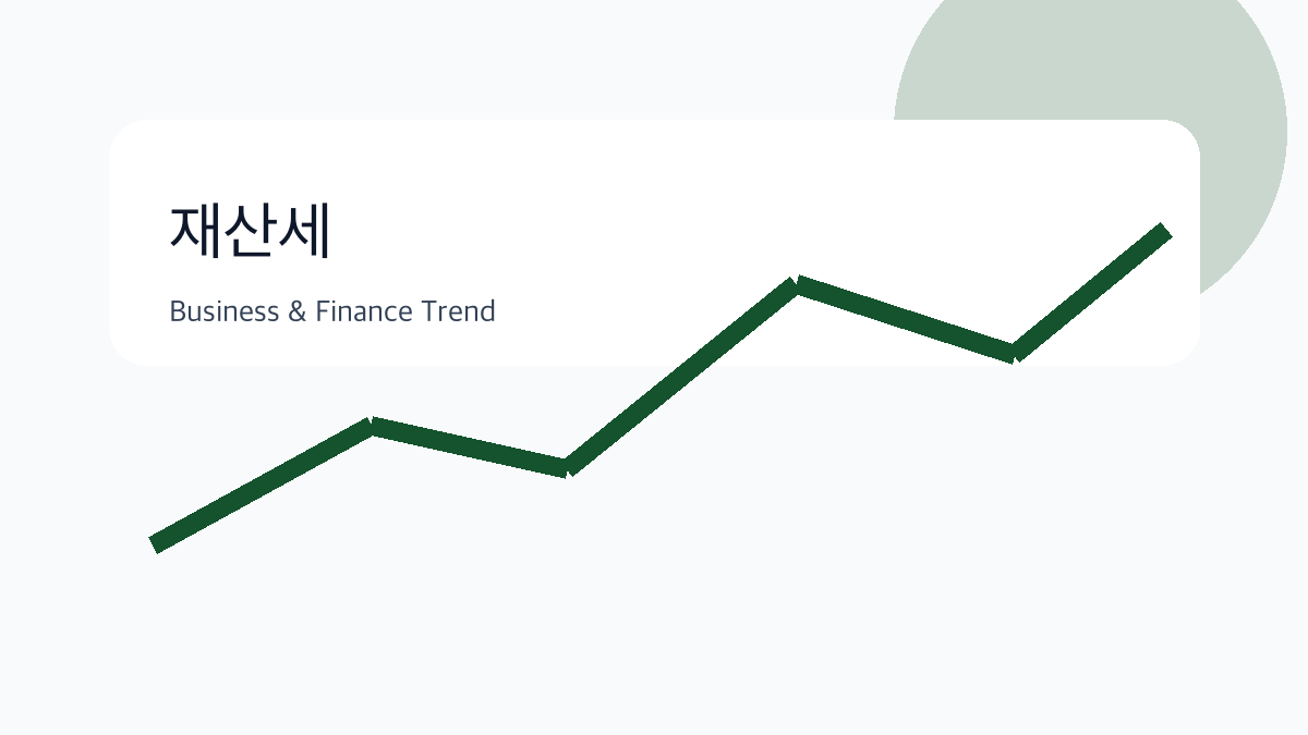 재산세 비즈니스 금융 트렌드 그래픽 2