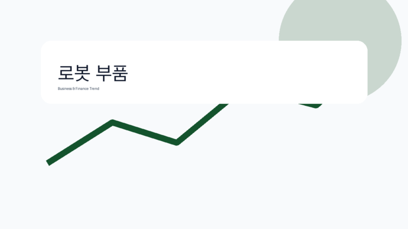 로봇 부품 비즈니스 금융 트렌드 그래픽 1