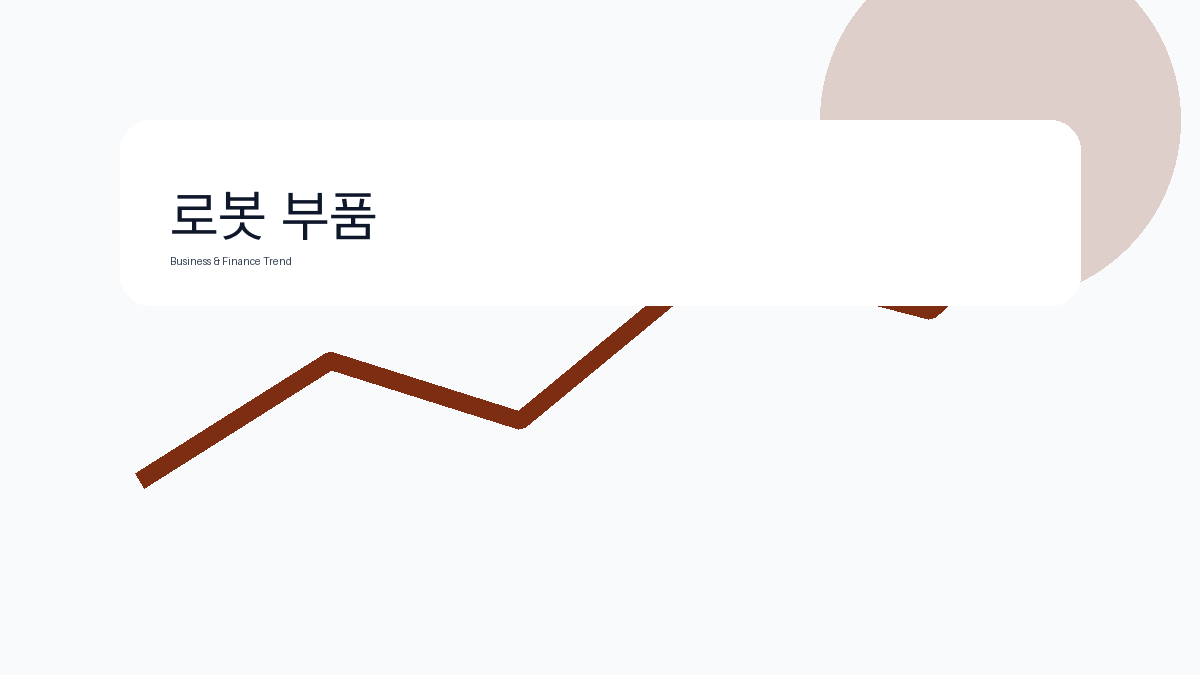 로봇 부품 비즈니스 금융 트렌드 그래픽 2