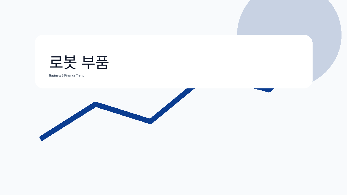 로봇 부품 비즈니스 금융 트렌드 그래픽 3