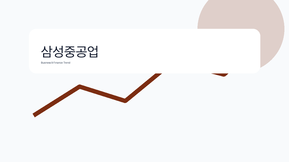 삼성중공업 비즈니스 금융 트렌드 그래픽 2