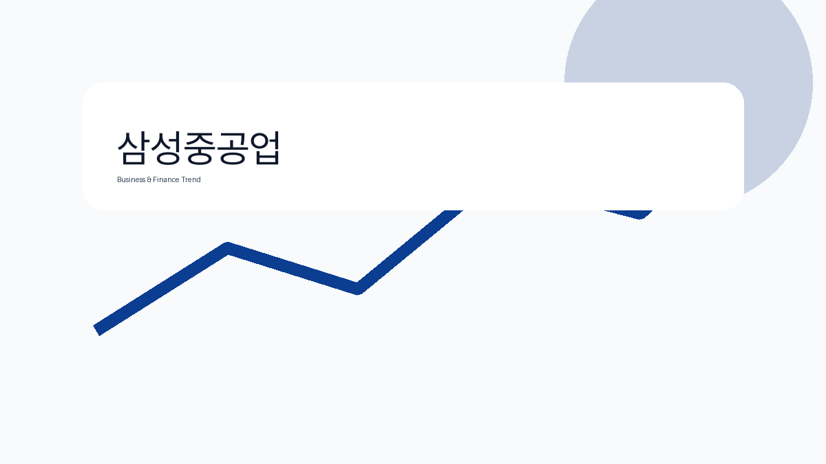 삼성중공업 비즈니스 금융 트렌드 그래픽 3