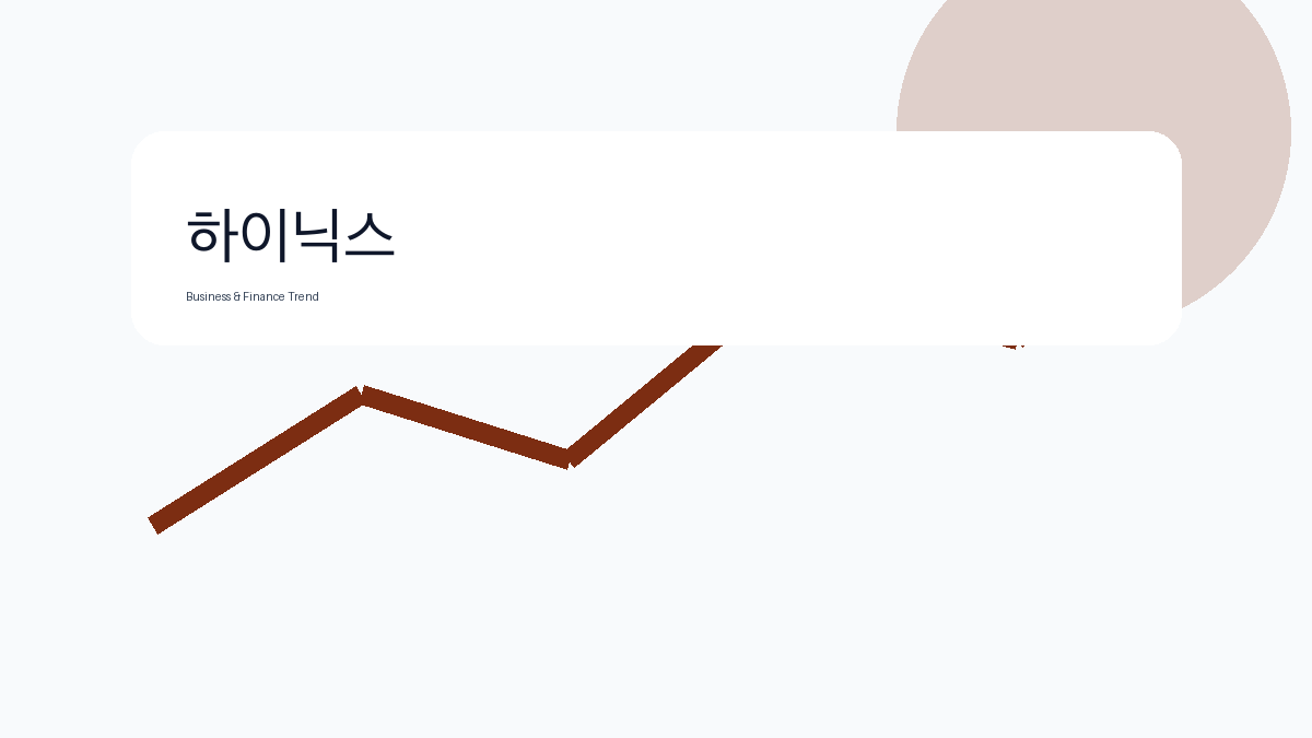 하이닉스 비즈니스 금융 트렌드 그래픽 2
