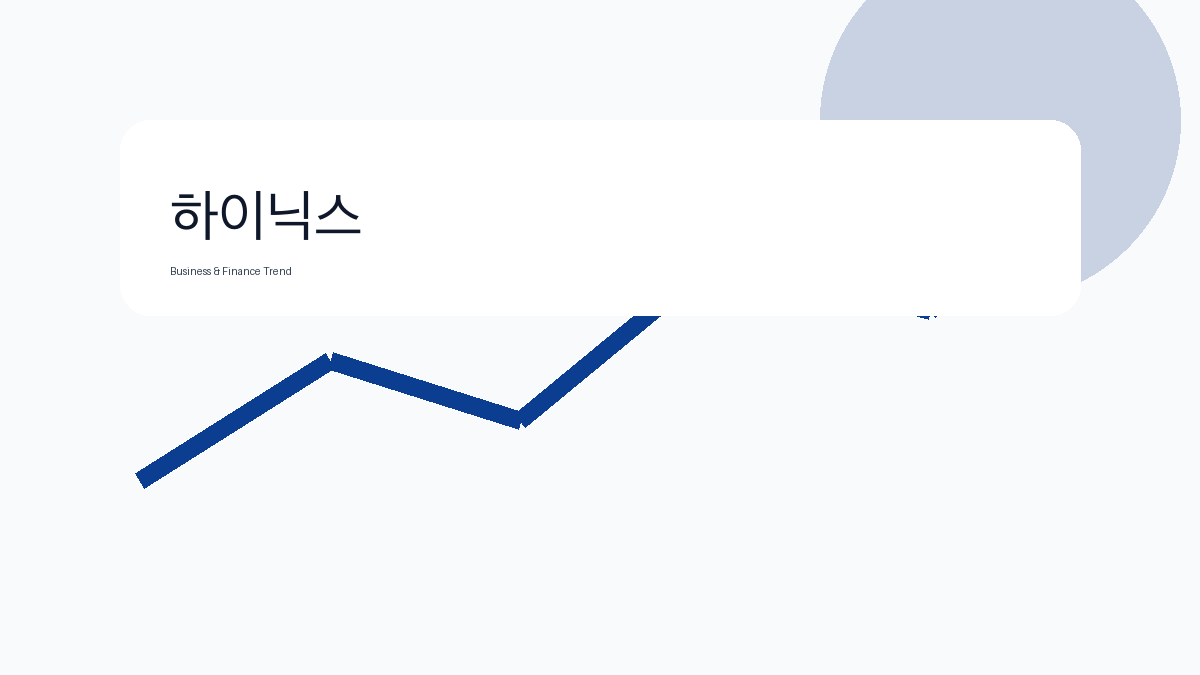 하이닉스 비즈니스 금융 트렌드 그래픽 3