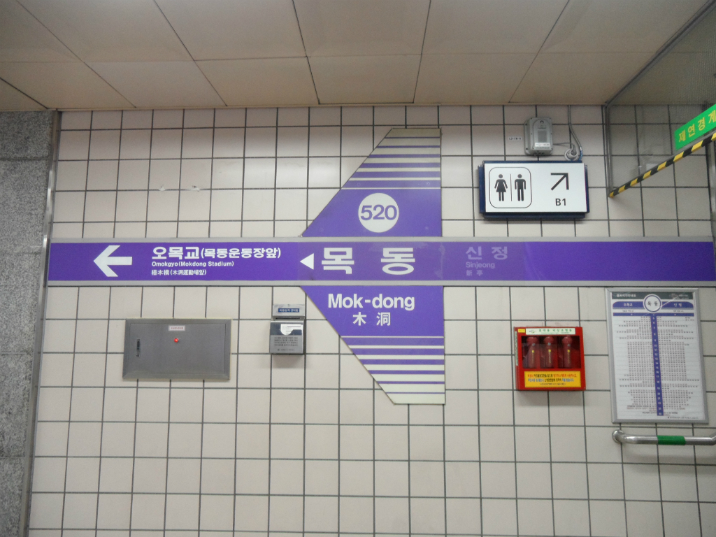 목동 관련 Mok-dong Stn. Nameplate